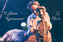 Наш праздник - Международный День театра кукол