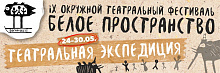 IX Окружной театральный фестиваль "Белое пространство" отправляется в театральную экспедицию