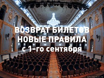 С 1 сентября 2019 года меняются правила ВОЗВРАТА БИЛЕТОВ