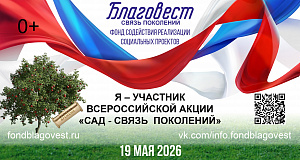  Всероссийская акция «Сад — Связь поколений»: высаживаем сады — приближаем Победу!
