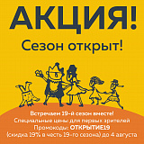  Акция "Сезон открыт!"