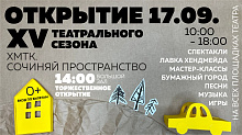Открытие XV театрального сезона "ХМТК. Сочиняй пространство"