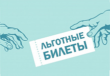 Льготы для посещение театра круглый год.
