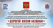 Конкурс «Дорогой жизни названа!»