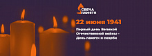 Зажги свою свечу памяти