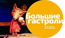 БОЛЬШИЕ ГАСТРОЛИ Ханты-Мансийского театра кукол состоятся в сентябре 2018 года