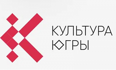 Портал «Культура Югры» - всё о культурной жизни региона