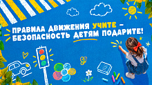 Соблюдайте безопасность на дороге! 