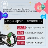 Онлайн-проект ХМТК "Мой друг - Пушкин"
