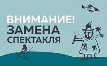 Отмена спектаклей до 14 марта и изменение в репертуаре на март