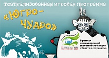Театральная эконеделя в  рамках Акции "Спасти и сохранить"  стартовала