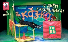 МЕЖДУНАРОДНЫЙ ДЕНЬ КУКОЛЬНИКА!