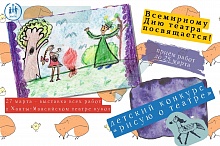 Объявляем конкурс детских рисунков «Рисую о театре»