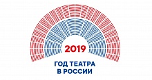  13 декабря  Церемония открытия Года театра в Ханты-Мансийском автономном округе 