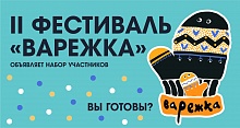 Ханты-Мансийский театр кукол объявляет о начале приема заявок на участие  во II Фестивале семейных кукольных спектаклей «Варежка»!