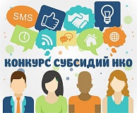 Объявляется конкурс на предоставление субсидий некоммерческим организациям в рамках Национального проекта «Культура»