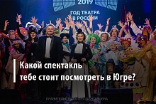 Тест, который поможет узнать, какой спектакль вам стоит посмотреть в Югре в этот особенный год, Год театра в России